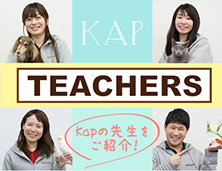 Kapの先生をご紹介します！