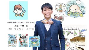 水族館の飼育員を目指す人必見！さかなのおにいさんかわちゃんの特別講義