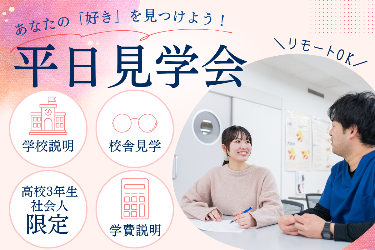 平日見学会
