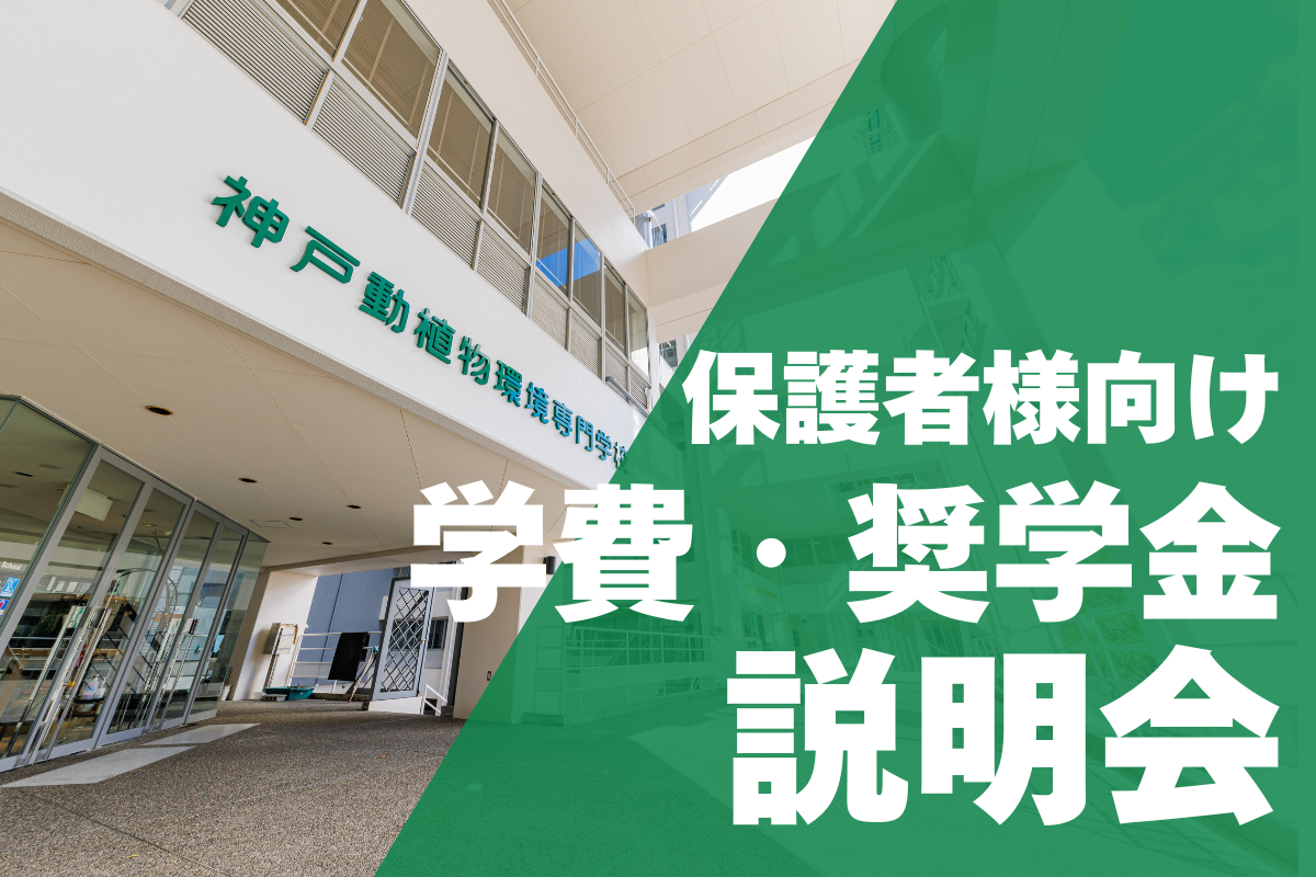 保護者様向け学費・奨学金説明会