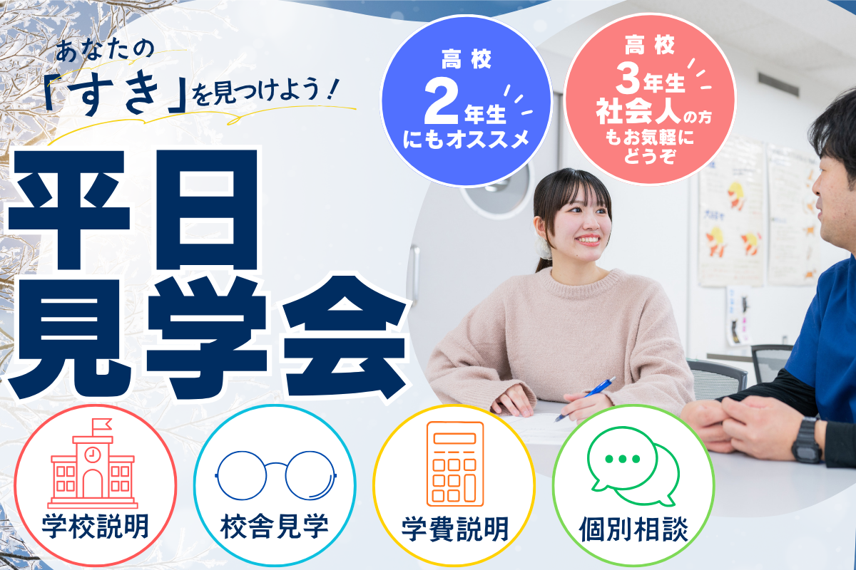 平日見学会
